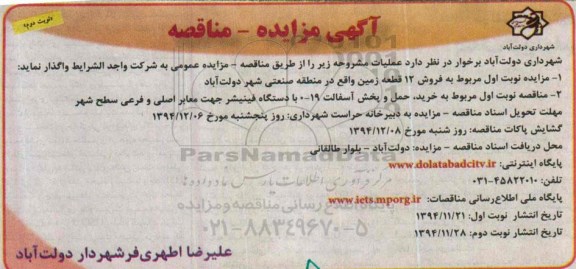 آگهی مناقصه , مناقصه خرید حمل و پخش آسفالت 19-0 با دستگاه فینیشر نوبت دوم
