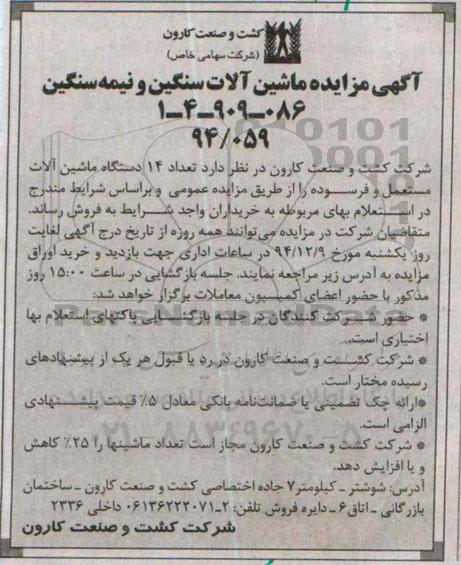 آگهی مزایده, مزایده تعداد 14 دستگاه ماشین آلات مستعمل و فرسوده