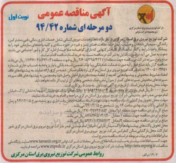 آگهی مناقصه عمومی دو مرحله ای، مناقصه عمومی انجام خدمات نیروی انسانی 