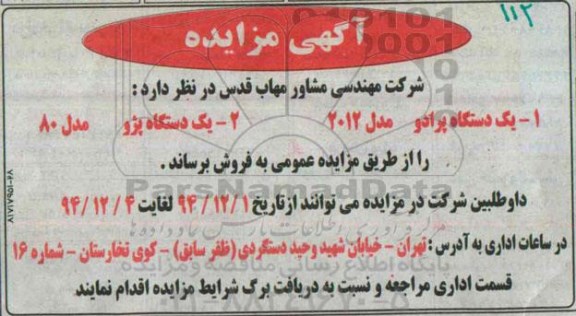 آگهی مزایده ،آگهی مزایده فروش دستگاه پرادو مدل 2012