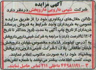 آگهی مزایده ،آگهی مزایده فروش 150 تن حلال های ریکاوری