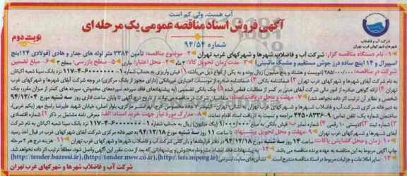 فروش اسناد مناقصه , فروش اسناد مناقصه تامین 3384 متر لوله های جدار و هادی ... نوبت دوم 
