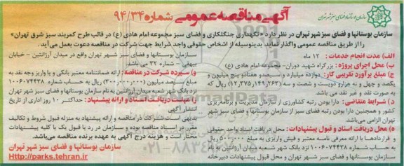 مناقصه , مناقصه عمومی نگهداری جنگلکاری و فضای سبز مجموعه امام هادی ع