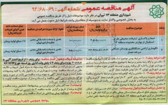 آگهی مناقصه عمومی , مناقصه عمومی امحا و پاکسازی تبلیغات محیطی طرح استقبال از بهار و....