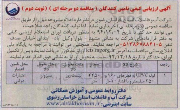 مناقصه لوله upvc به قطرهای 160 و 250 میلیمتر و با فشار 10 بار -نوبت دوم