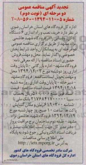 تجدید آگهی مناقصه عمومی دو مرحله ای , مناقصه خرید ، نصب و راه اندازی 6 دستگاه دکل روشنایی تجدید -نوبت دوم