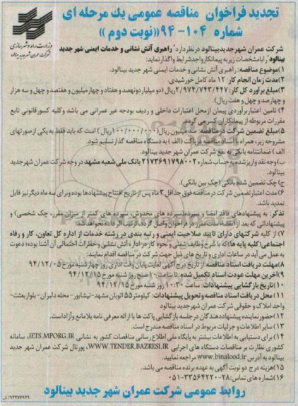 تجدید فراخوان مناقصه عمومی یک مرحله ای , شرکت عمران شهر جدید بینالود - نوبت دوم