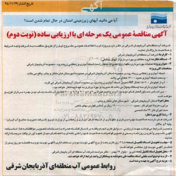آگهی مناقصه عمومی , مناقصه عملیات بهره برداری ، نگهداری و تعمیرات ساحل راست شبکه آبیاری و زهکشی- نوبت دوم