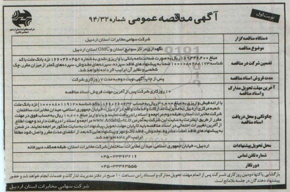 آگهی مناقصه عمومی, مناقصه نگهداری مراکز سوئیچ استان و OMC 