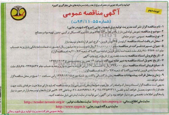 آگهی مناقصه عمومی,  مناقصه تعویض لوله فین دار از بالای هارپ eva-IP بویلر نوبت دوم