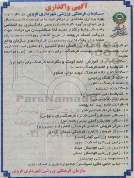 آگهی مزایده،مزایده بهره برداری تعدادی از مراکز