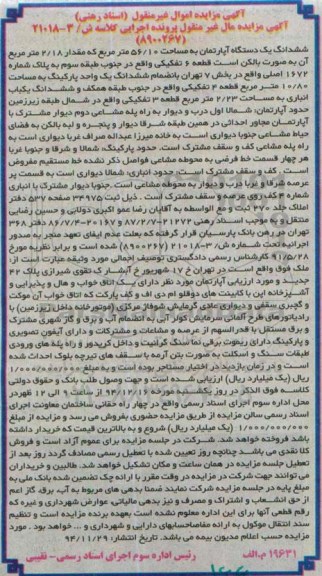 مزایده,مزایده اموال غیرمنقول اسناد رهنی ششدانگ اپارتمان