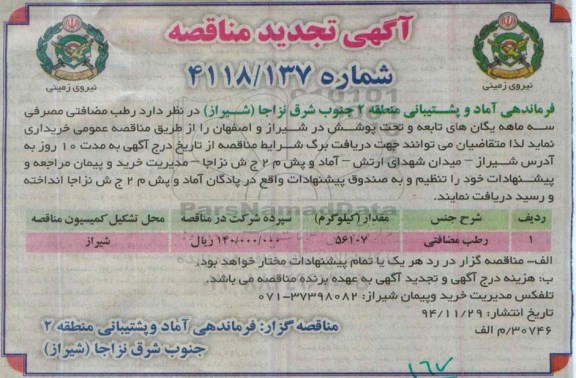 آگهی مناقصه , مناقصه رطب مضافتی تجدید 