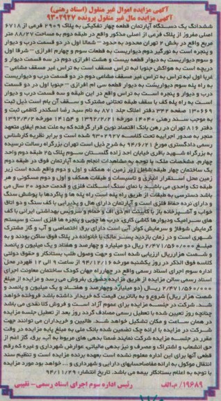 مزایده,مزایده پرونده 9302927 ششدانگ 1 دستگاه اپارتمان