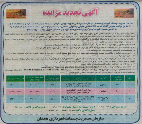 مزایده,مزایده فروش املاک با مساحت 200و14متر تجدید