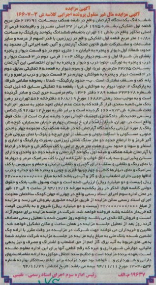 مزایده,مزایده ششدانگ یک دستگاه اپارتمان کلاسه ش3-16607