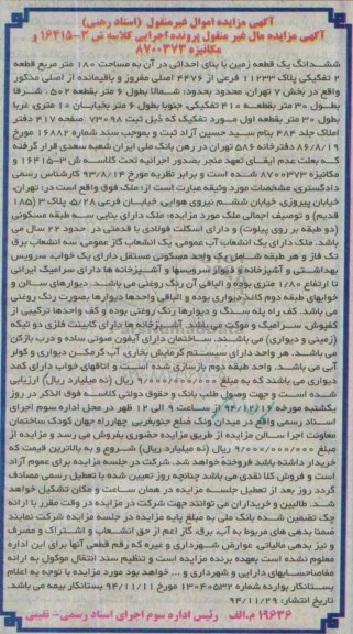مزایده,مزایده ششدانگ یک قطعه زمین کلاسه ش3-16415و مکانیزه 8700373