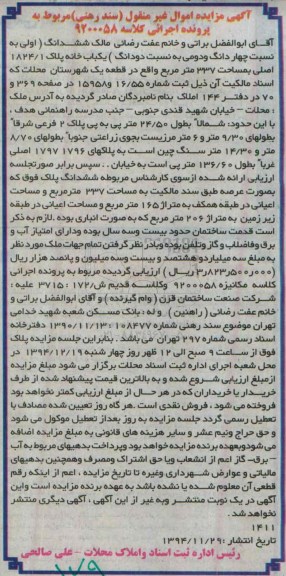 مزایده,مزایده مربوط به پرونده اجرایی کلاسه 9200058 ششدانگ اولی به نسبت چهاردانگ و دومی به نسبت دو دانگ یکبابخانه