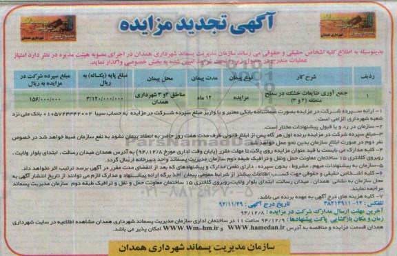 آگهی مزایده ،آگهی مزایده جمع آوری ضایعات خشک در سطح منطقه 2و3