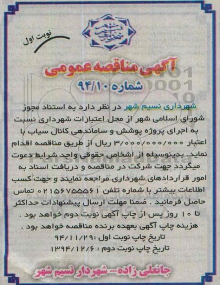 آگهی مناقصه عمومی,مناقصه اجرای پوشش و ساماندهی کانال سیاب