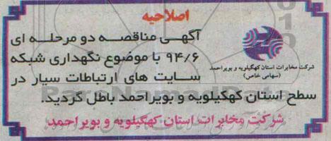 اصلاحیه , مناقصه نگهداری شبکه-اصلاحیه 