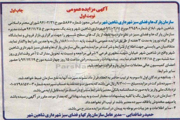 آگهی مزایده عمومی ، اگهی مزایده واگذاری بازار فروش و نمایشگاه گل و گیاه نوروز