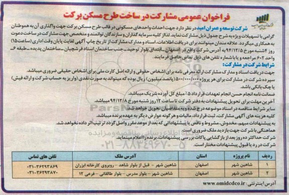 فراخوان  , فراخوان مشارکت در ساخت طرح مسکن برکت
