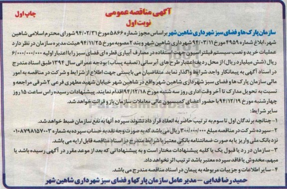 مناقصه , مناقصه خرید و نصب سستم فیلتراسیون جهت اسفتاده در مصارف آبیاری قطره ای فضای سبز چاپ اول نوبت اول 