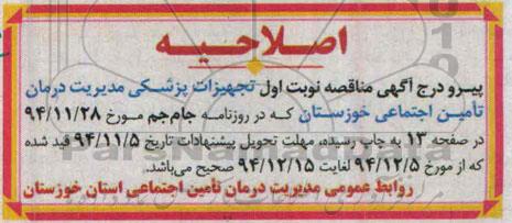 اصلاحیه مناقصه , مناقصه تجهیزات پزشکی -اصلاحیه 
