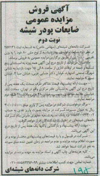 آگهی فروش مزایده عمومی ضایعات پودر شیشه نوبت دوم