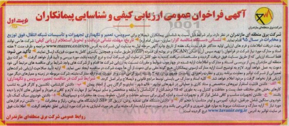 فراخوان عمومی ارزیابی کیفی , فراخوان عمومی ارزیابی کیفی شناسایی پیمانکار ذیصلاح  سرویس , تعمیر و نگهداری , تجهیزات و تاسیسات شبکه انتقال ...- نوبت اول