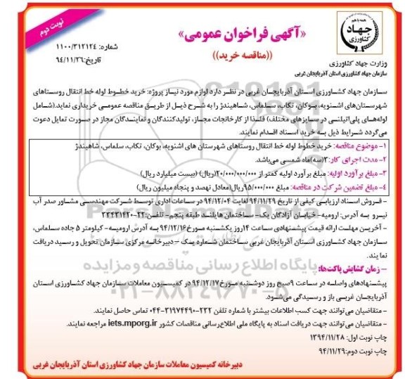 آگهی فراخوان عمومی, مناقصه خرید خطوط لوله خط انتقال روستاهای شهرستان های اشنویه و ...نوبت دوم