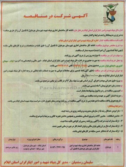مناقصه ادامه کار ساختمان اداری بنیاد شهید شهرستان چرداول 