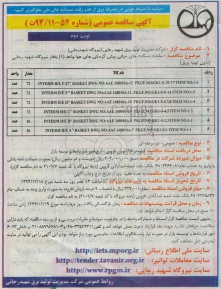 آگهی مناقصه عمومی,  مناقصه ساخت بسکت های میانی پیش گرمکن های هوا واحد 1 بخار نیروگاه شهید رجایی  نوبت دوم 