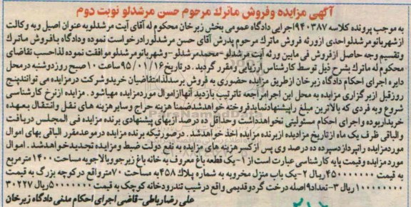 مزایده,مزایده کلاسه 940387 یک قطعه باغ معروف به خانه باغ زیرجو و بالاجو و یکباب منزل مخروبه و تعداد نه اصله درخت 