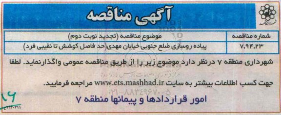 تجدید مناقصه پیاده روسازی ضلع جنوبی خیابان مهدی ... -نوبت دوم