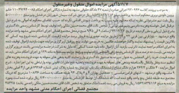 مزایده,مزایده کلاسه 920946 فروش 4 دانگ و 262.2 هزارم دانگ مشاع از اپارتمان 