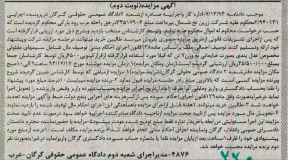 آگهی مزایده, مزایده سیمهای مفتولی مخصوص عدل بندی بصورت ضایعاتی -نوبت دوم