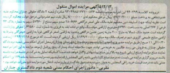مزایده,مزایده کلاسه 940299 فروش 2806/66 صدم سهم مشاع از 57460 سهم به شماره پلاک چهل و سه