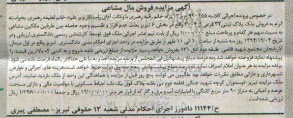 مزایده,مزایده کلاسه940155 یکباب حیاط مسکونی باموقعیت مالی