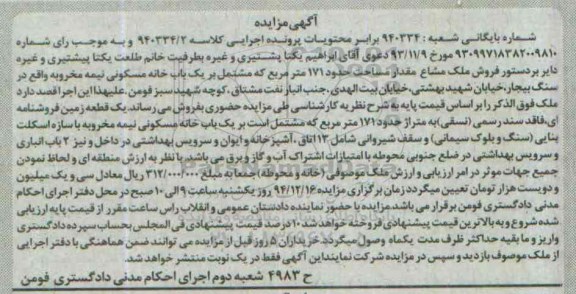 مزایده,مزایده کلاسه 940334.2 فروش ملک مشاع مقدار 171متر مشتمل بر خانه نیمه مخروبه