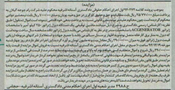 مزایده,مزایده یک دستگاه دیزل ژنراتور 250 کیلو آمپر 