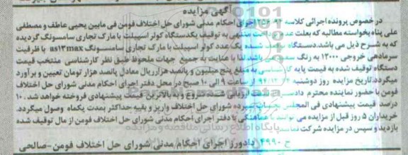 آگهی مزایده,مزایده یک عدد کولر اسپیلت