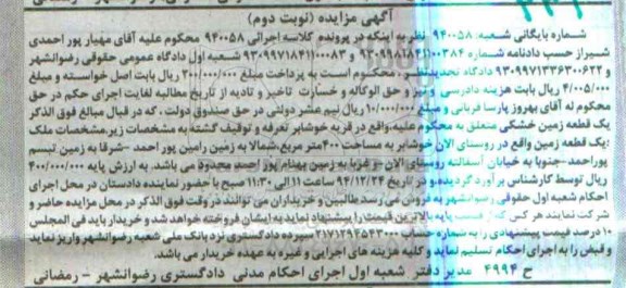 مزایده,مزایده اجرایی 940058 یک قطعه زمین خشکی روستای الان خوشابر نوبت دوم