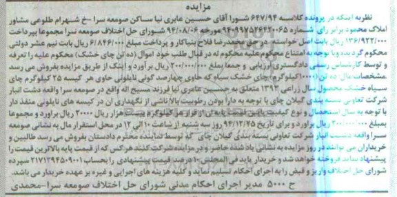 مزایده, مزایده ده تن چای خشک
