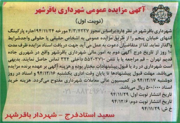 آگهی مزایده عمومی,مزایده اجاره پارکینگ انتهای خیابان پنجم