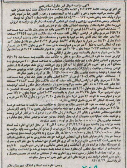 مزایده,مزایده کلاسه 11.1632 ششدانگ اعیانی پلاک 5841و12009 