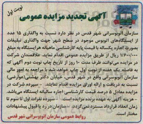 اگهی تجدید مزایده عمومی, مزایده واگذاری 15 عدد از ایستگاه های اتوبوس