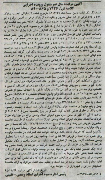 مزایده,مزایده ششدانگ زمین مساحت 4213.56متر واقع در لویزان