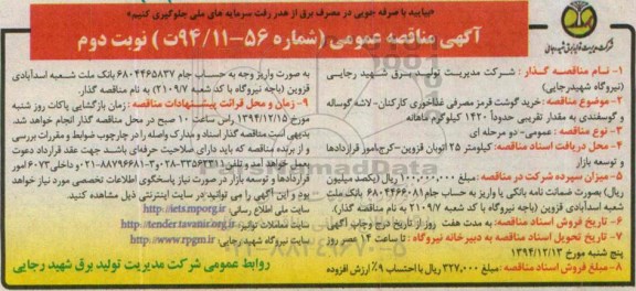 آگهی مناقصه عمومی,  مناقصه خرید گوشت قرمز مصرفی غذاخوری کارکنان - نوبت دوم